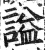 諡(印刷字体·明·洪武正韵)