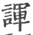 諢(印刷字体·宋·广韵)