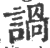 諣(印刷字体·宋·广韵)