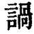 諣(印刷字体·清·康熙字典)