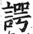 谔(印刷字体·明·洪武正韵)