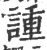 諥(印刷字体·宋·广韵)