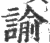 谕(印刷字体·宋·广韵)