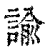 谕(印刷字体·清·康熙字典)