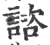 諮(印刷字体·宋·广韵)