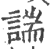 諯(印刷字体·宋·广韵)