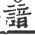 諳(印刷字体·宋·广韵)