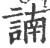 諵(印刷字体·宋·广韵)