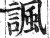 諷(印刷字体·明·洪武正韵)