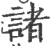 諸(印刷字体·宋·广韵)