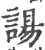 諹(印刷字体·宋·广韵)