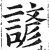 谚(印刷字体·明·洪武正韵)