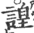 諻(印刷字体·宋·广韵)