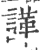 諽(印刷字体·宋·广韵)