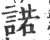 諾(印刷字体·宋·广韵)