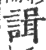 諿(印刷字体·宋·广韵)