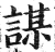 谋(印刷字体·明·洪武正韵)