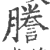 謄(印刷字体·宋·广韵)