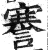 謇(印刷字体·明·洪武正韵)