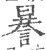 謈(印刷字体·宋·广韵)