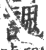 謉(印刷字体·宋·广韵)