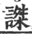 謋(印刷字体·宋·广韵)