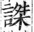 謋(印刷字体·明·洪武正韵)