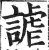 謔(印刷字体·明·洪武正韵)