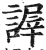 謘(印刷字体·明·洪武正韵)