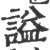 谥(印刷字体·宋·广韵)