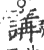 讲(印刷字体·宋·广韵)