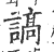 謞(印刷字体·宋·广韵)