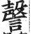 謦(印刷字体·明·洪武正韵)