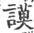 謨(印刷字体·宋·广韵)