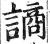 謪(印刷字体·明·洪武正韵)