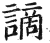 謫(印刷字体·明·洪武正韵)