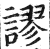 谬(印刷字体·明·洪武正韵)