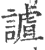 謯(印刷字体·宋·广韵)