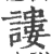 謱(印刷字体·宋·广韵)