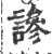 謲(印刷字体·宋·广韵)