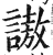 謸(印刷字体·明·洪武正韵)