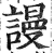 謾(印刷字体·明·洪武正韵)