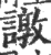 譈(印刷字体·宋·广韵)