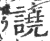 譊(印刷字体·宋·广韵)