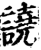 譊(印刷字体·宋·增韵)