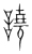 譊(传抄·宋·集篆古文韵海)