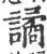 譎(印刷字体·宋·广韵)