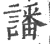 譒(印刷字体·宋·广韵)