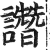 譖(印刷字体·明·洪武正韵)