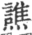 谯(印刷字体·宋·广韵)